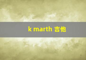 k marth 吉他